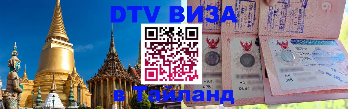 Стоимость и условия DTV визы — оформление в Таиланд под ключ - 03.10.2025 